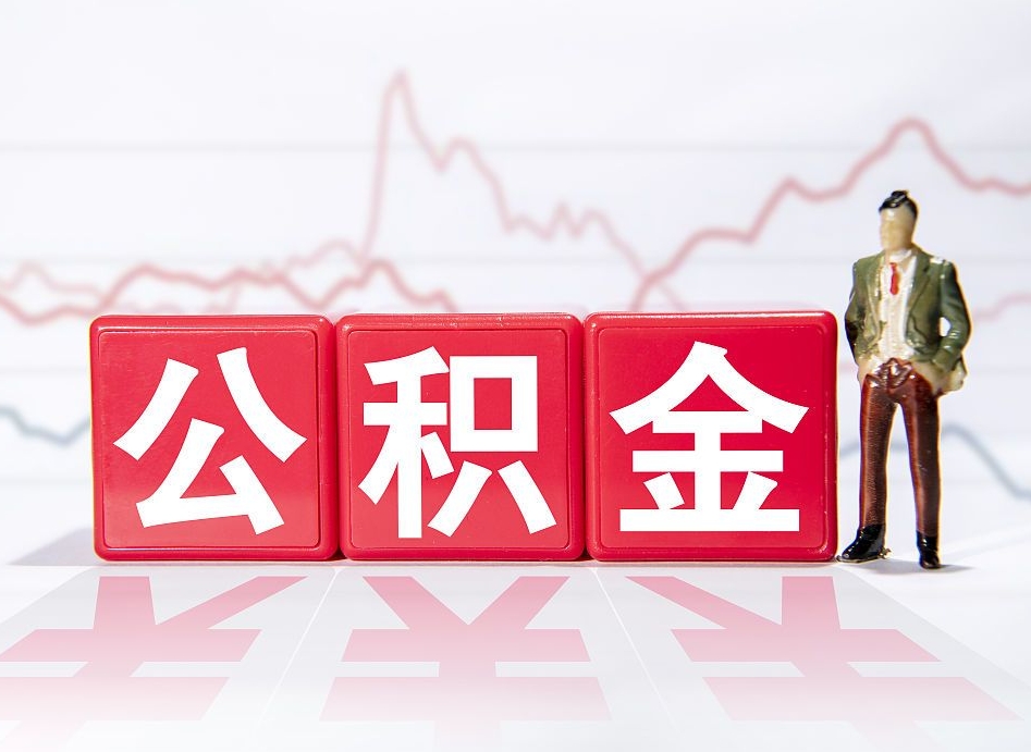 定西上海公积金提取（定西上海公积金提取2025）