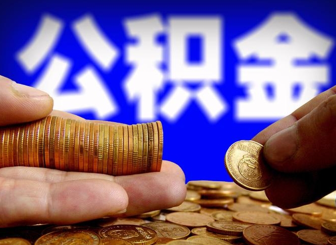定西西安离职公积金代办（定西西安离职取住房公积金）
